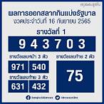 ตรวจ สลากกินแบ่ง 16 มีนาคม 2565